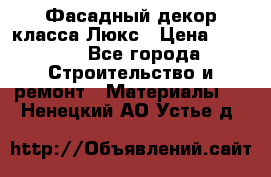 Фасадный декор класса Люкс › Цена ­ 3 500 - Все города Строительство и ремонт » Материалы   . Ненецкий АО,Устье д.